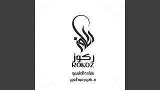 ميدلي الينبعاوي دندنها