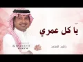 يا كل عمري - راشد الماجد 2026 النسخة الأصليةRashed Al-Majed
