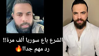 الشرع باع سوريا ألف مرة رد مهم جدا 