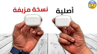 كيف تعرف سماعات ايربودز اصلية او تقليد بسهولة AirPods Pro 