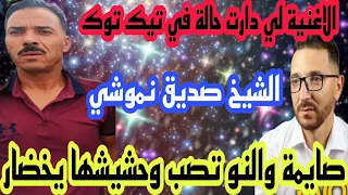 أجمل ماغنى شيخ الصديق نموشي عقبة جوماطي صايمة والنو تصب وحشيشها يخضار تفاعل رهيب معا اغنية 2022 