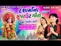 Download Lagu Dasha Maa Na Superhit Geet | Kamlesh Barot | Non Stop | Part 1 | Dasha Maa Song 2018
