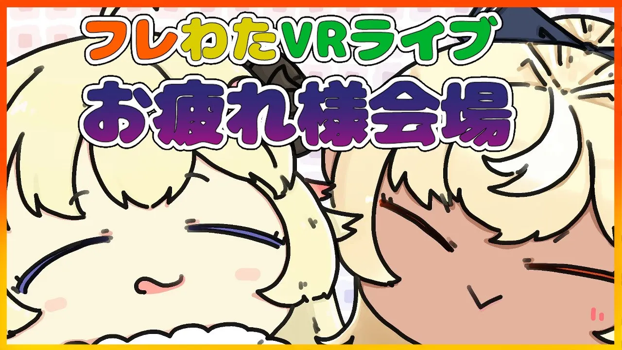 【二人のライブ感想会】フレわたVRライブ感想会場【不知火フレア/角巻わため】