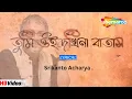 Lagu তুমি ওই দখিনা বাতাস | Lyrical Song | Srikanto Acharya | Rupankar | Ami Khola Janala | Shemaroo Music