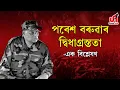 পৰেশ বৰুৱাৰ দ্বিধাগ্ৰস্ততা-এক বিশ্লেষণ