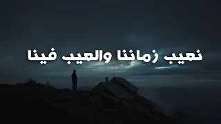 نعيب زماننا والعيب فينا   للامام الشافعي بصوت أسامة الواعظ دندنها