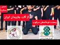Lagu وحشت فرماندهان سرکوب از گارد جاویدان