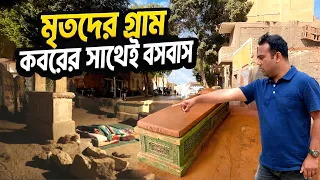 যে গ্রামের সবাই, কবরের পাশে ঘুমায় | মৃতদের গ্রাম | The City of The DEAD - Egypt | Bengal Discovery