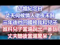 Lagu 結婚紀念日，丈夫伺候情人徹夜未歸，三年後他回國接我和兒子，誰料兒子當場說出一番話，丈夫聽後當場驚呆了