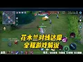 Download Lagu 花木兰对线达摩，全程游戏解说！