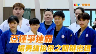 亞運爭連霸 楊勇緯拚金之關鍵密碼/愛爾達電視20260907