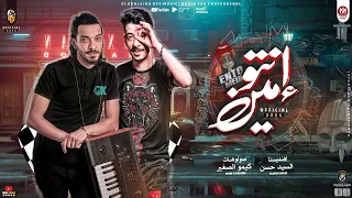 اغنية انتو مين بجد   افندينا السيد حسن    كيمو الصغير   توزيع محمد حريقة   اغانى      دندنها
