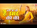 Download Lagu Video | चली जा रही है उमर धीरे धीरे | Nirgun Bhajan 2025 | चेतावनी भजन | New Chetawani Geet 2025