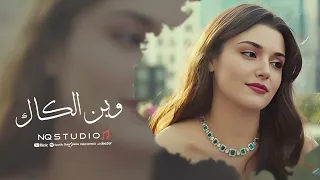 وين الكاك   بعد كل هل بعاد   اغاني حزينة      دندنها