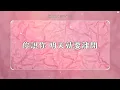 【歌詞】冰球樂團 (icyball) ‐ 只想愛你 (I Just Wanna Love You) ❤️