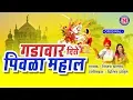 Download Lagu Banu Tu Jejurila Chal Ga | गडावर दिसे पिवळा महाल | Original Song | Khandoba Songs Marathi