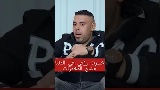خسرت رزقي في الدنيا عشان المخدرات  حكاوي التعافي              دار الصفوة  مصحة           مدمن        دندنها
