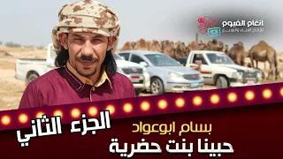حصريا حبينا بنت حضرية قالتلي انت من وين بسام ابو عواد ٢٠٢٤ اغاني بدوية الجزء الثاني 