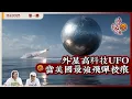 Download Lagu 《異靈異異．神秘之夜》2025-09-13 part1：外星高科技 UFO當美國最強飛彈挍痕 | 主持：梁錦祥、紀陶