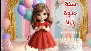 عيد ميلاد آيلا                           عيد ميلاد  آيلا  تهنئة                سنة حلوة دندنها