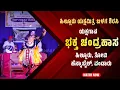 Lagu ಯಕ್ಷಗಾನ - ಭಕ್ತ ಚಂದ್ರಹಾಸ - Shreeprabha Studio