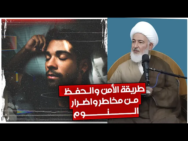 ⁣أعمال للتخلص من الكوابيس والأحلام المزعجة اثناء النوم | سماحة الشيخ فاضل الصفار