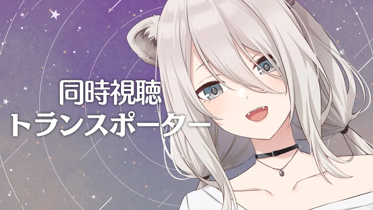 【メン限同時視聴】トランスポーターをみんなで見るぞい！【獅白ぼたん/ホロライブ】