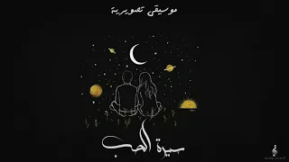 موسيقى تصويرية سيرة الحب حب 