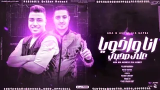 خمسه علينا كف مريم احنا مشينا فوق الميا ماي لاڤ سكر جينو اسلام كابونجا ميسره فيجو الدخلاوي 