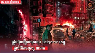 អ៊ុយក្រែនបើកការវាយប្រហារដោយដ្រូនលើតំបន់Belgorodរុស្ស៊ី សម្លាប់មនុស្ស៣នាក់