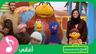 غنوا مع  افتح يا سمسم   أهلا  أهلا  بالجيران                    دندنها