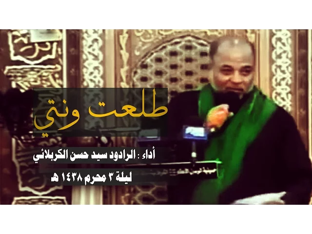 ⁣طلعت ونتي - الرادود السيد حسن الكربلائي ليلة 3 محرم 1438 الحسينية الكربلائية