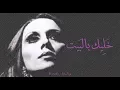 Lagu فيروز - خليك بالبيت | Fairouz - Khalik bel beit