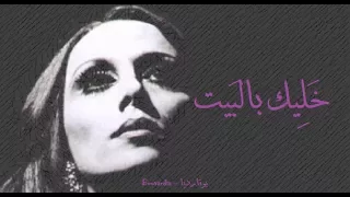 فيروز   خليك بالبيت                             دندنها
