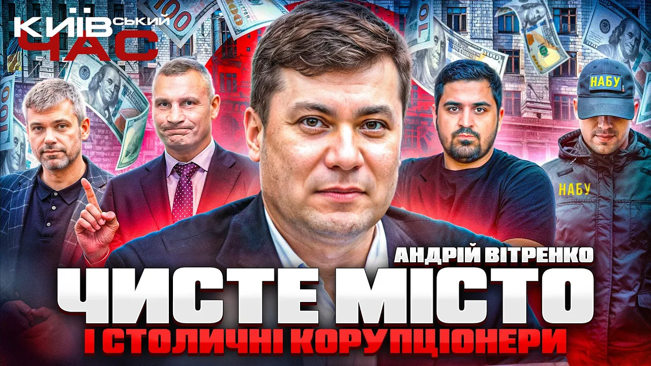 Корупція у київській владі — ефір Київський час