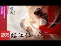 Lagu 陸虎 Lu Hu《臨江仙》【臨江仙 Feud OST 電視劇推廣曲】Official Lyric Video