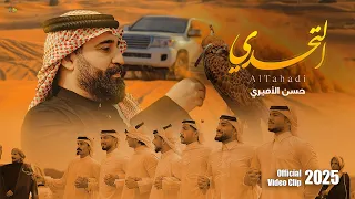 التحدي حسن الأميري Hassan ALAmeri ALTahadi Official Video Clip 2025 4K 