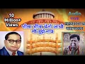 Download Lagu Bhima Bhima Gheto Aadhi Mi Tujhe Naav | Prakash Patankar | Bhim Vandan Geet