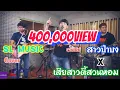 Download Lagu สาวป่าบง - เสียสาวตี้สวนหอม [SL MUSIC cover]