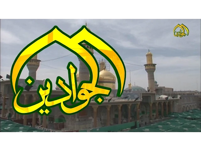 ⁣نشيد العتبة الكاظمية المقدسة (نشيد الفردوس)