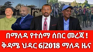 ቅዳሜ ህዳር 6 2018 ሰበር ዜና November 2025 Daily News Ethiopianews ሰበርዜና News Ethio World News 