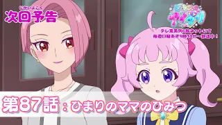 YouTube影片, 內容是秘密的偶像公主 リング篇 的 第 87 話預告