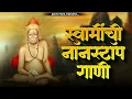 Download Lagu श्री स्वामी समर्थांची सुपरहिट गाणी | Swami Samarth Songs - Swami Samarth Mantra | Aditi Patil