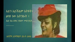 አይን አይችልም ሂሩት በቀለ Ayin Ayichilm Hirut Bekele  አይን አይችልም ሂሩት በቀለ Ayin Ayichilm Hirut Bekele