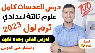 شرح درس العدسات كامل علوم تالتة اعدادي ترم اول 2023 الدرس التاني وحدة تانية واختبار الكتروني 
