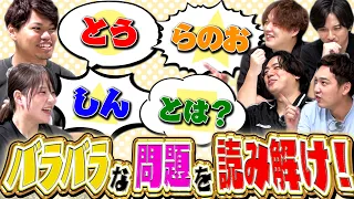 【クイズ企画】問題文がバラバラになってもクイズ出来る？？