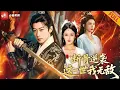 Download Lagu 【新劇】逆天改命！廢柴少主血虐全家！被白眼狼弟弟吸幹劍道，慘死至親之手。這壹世他當場自爆劍靈，身世曝光竟是上古大帝！#男频 #drama #逆袭 #短剧