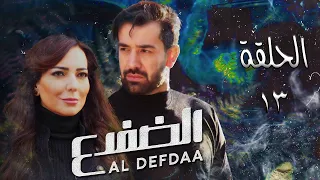مسلسل الضفدع الحلقة 13 الثالثة عشرة كاملة 