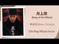 Lagu 月上歌 (Song of the Moon) - 单依纯 (Shan Yichun)《藏海传 Legend of Zang Hai》Chi/Eng/Pinyin lyrics