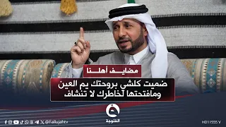 ضميت كلشي بروحتك يم العين ومافتحتها لخاطرك لا تنشاف     قصيدة حزينة للشاعر رماح الغانم  مضايف أهلنا دندنها